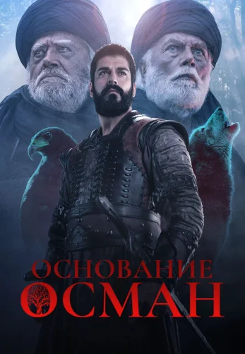 Основание Осман 6 сезон 1-194, 195 серия турецкий сериал на русском языке смотреть онлайн бесплатно все серии