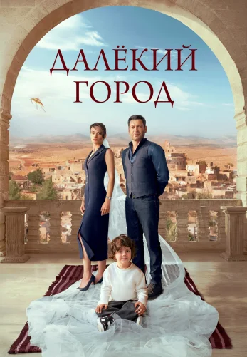 Далекий город 1-28, 29 серия турецкий сериал на русском языке смотреть онлайн бесплатно все серии