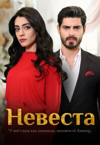 Невеста 1-233, 234 серия турецкий сериал на русском языке смотреть онлайн бесплатно все серии