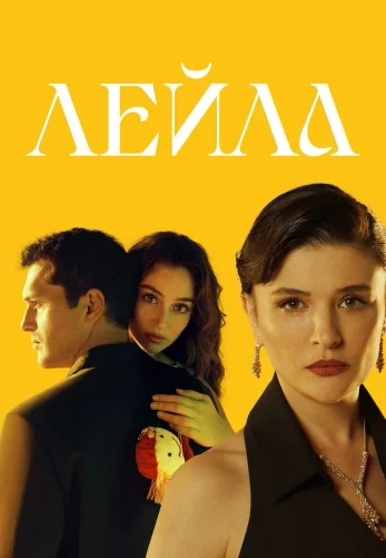 Лейла 1-37, 38 серия турецкий сериал на русском языке смотреть онлайн бесплатно все серии